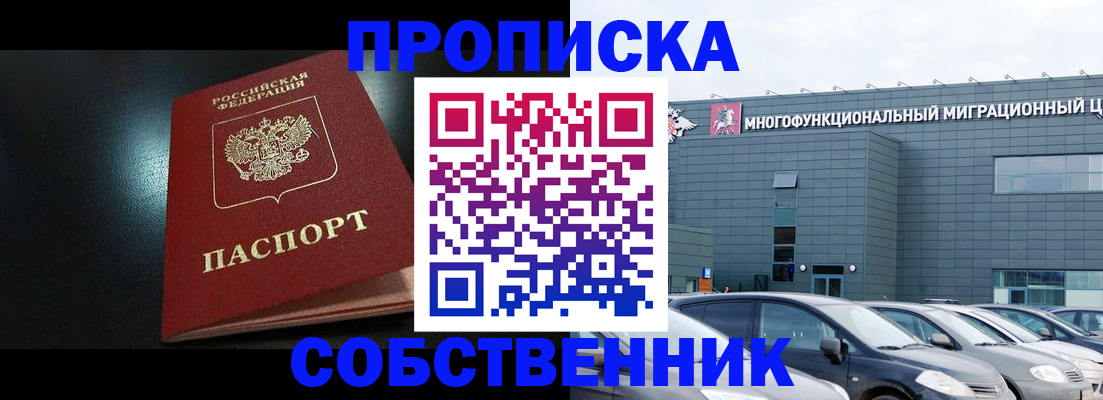 купить прописку в Прохладном